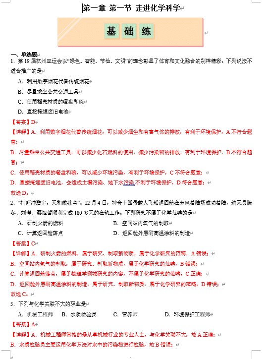 (鲁科)化学必修第一册 随堂优练+周测小卷 第一章第1节 走进化学科学(解析版)