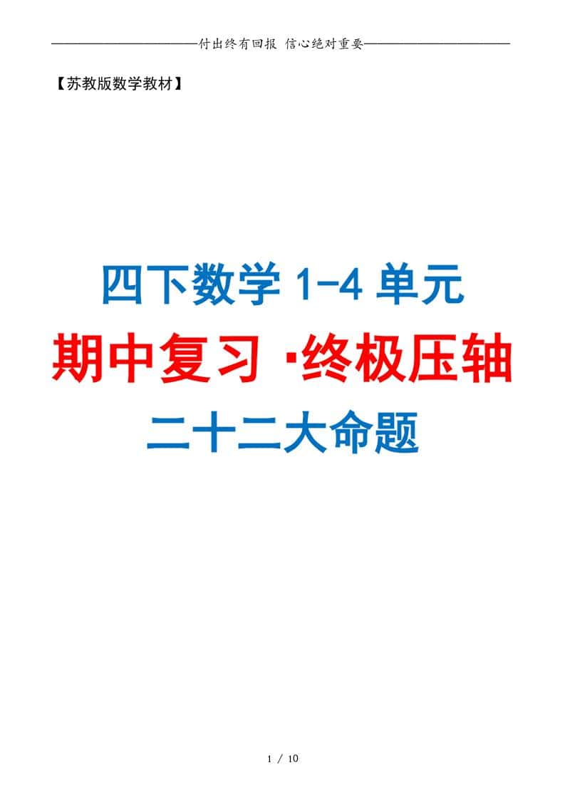 四年级下册数学期中复习·终极压轴版（原卷版）苏教版10页