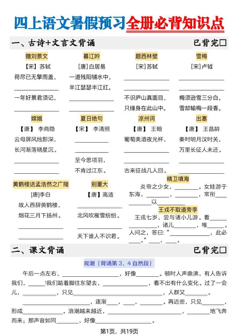 新四年级上册语文暑假预习全册必背知识点19页-空白