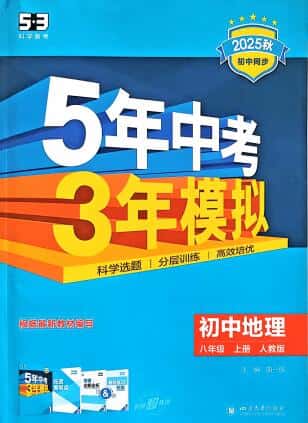 2025秋《53初中同步》地理八年级上册 人教版 PDF电子版下载