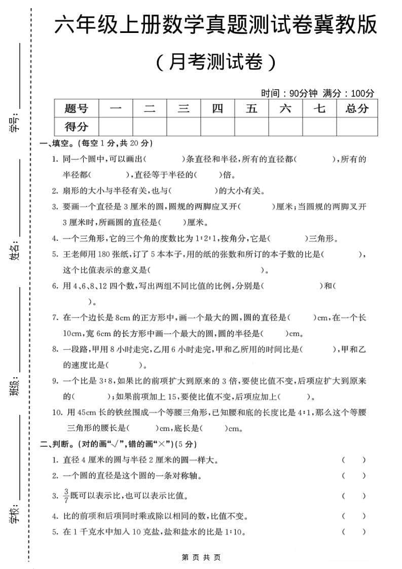 六年级上冀教版数学第一次月考测试卷