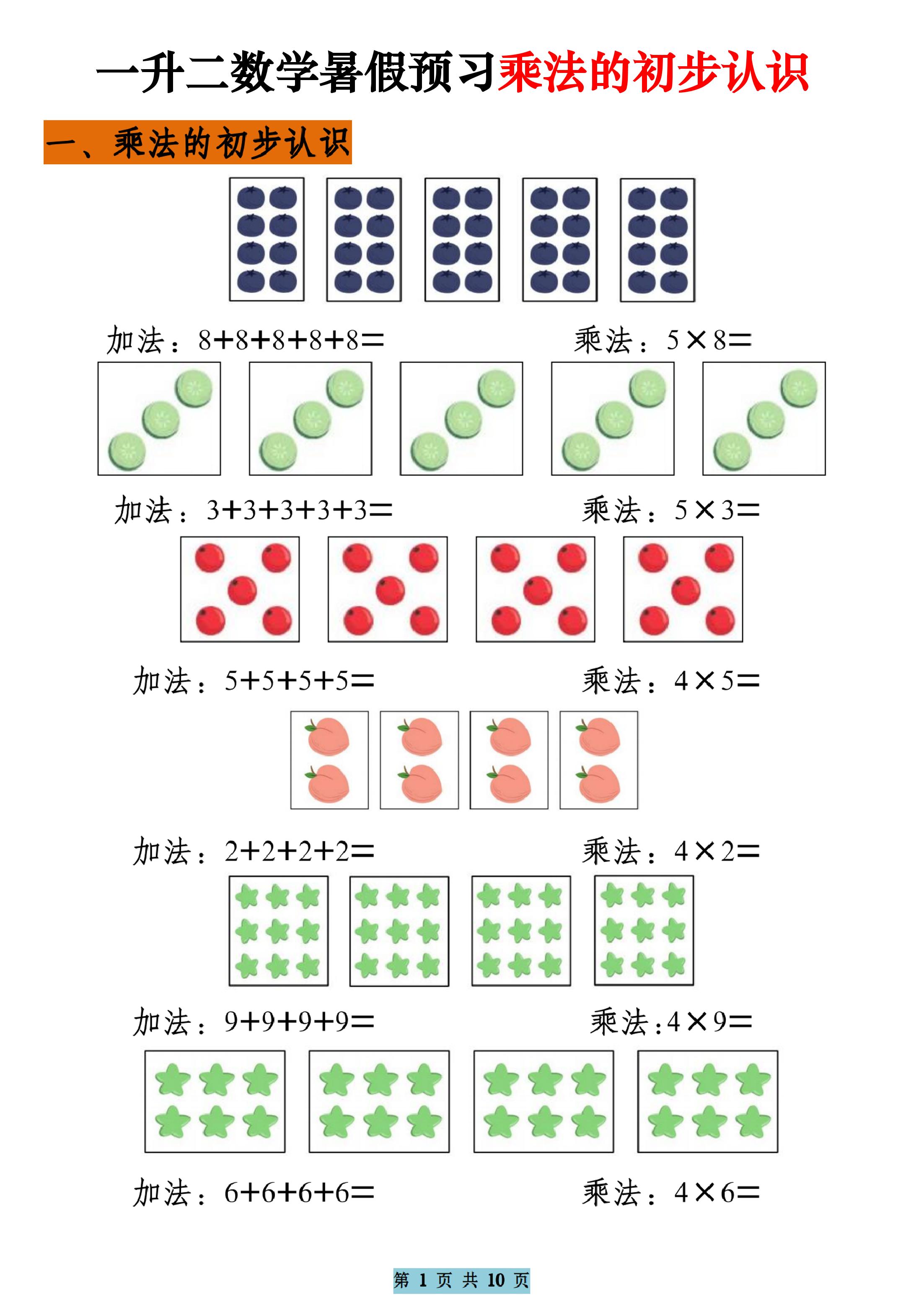 一升二数学暑假预习乘法的初步认识（10页乘法启蒙）二年级上册