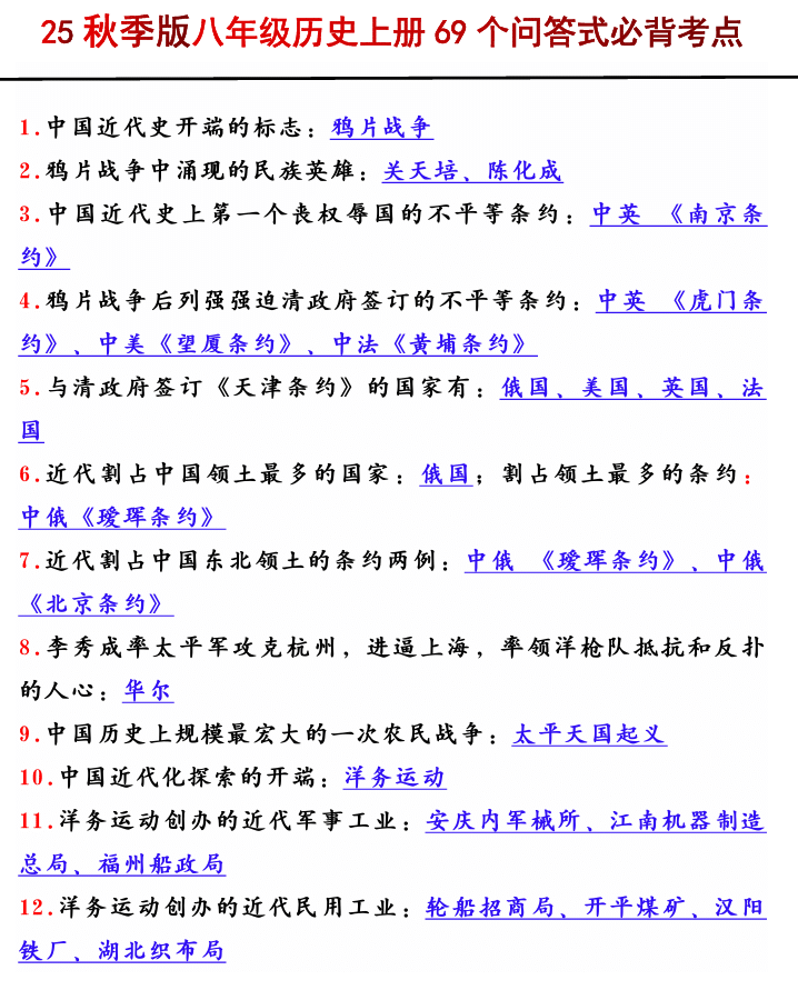 【2025秋新版】八年级历史上册69个问答式必背考点