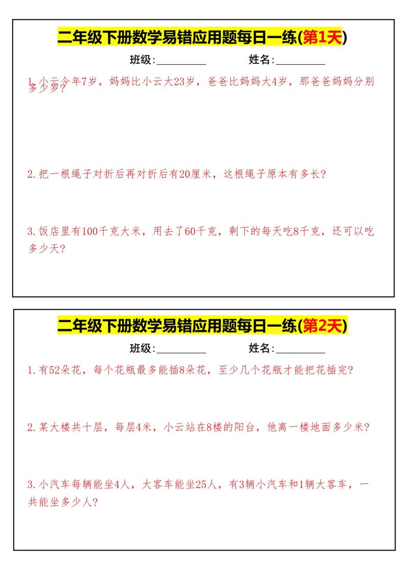 【二年级下册数学】易错应用题每日一练