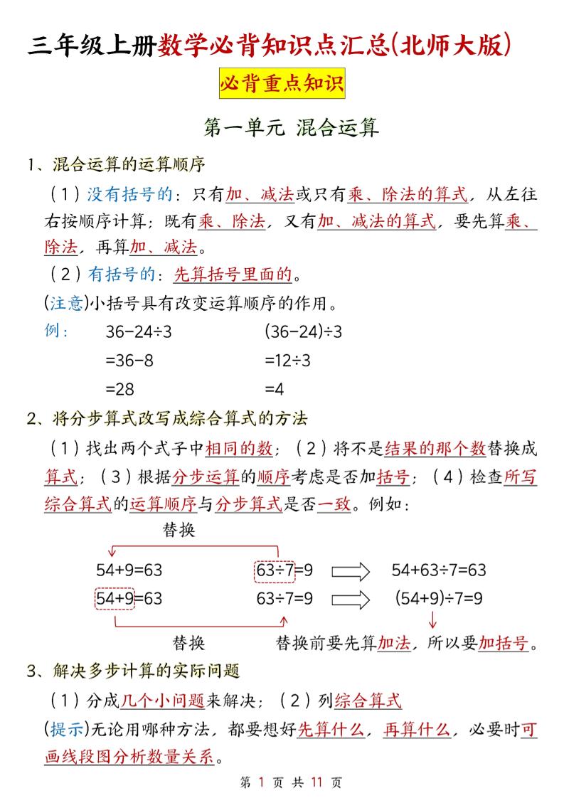 新三年级上册北师大数学知识点11页