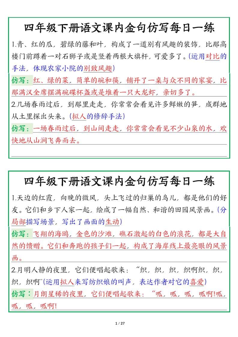 【课内金句仿写每日一练（答案）】四年级下册语文
