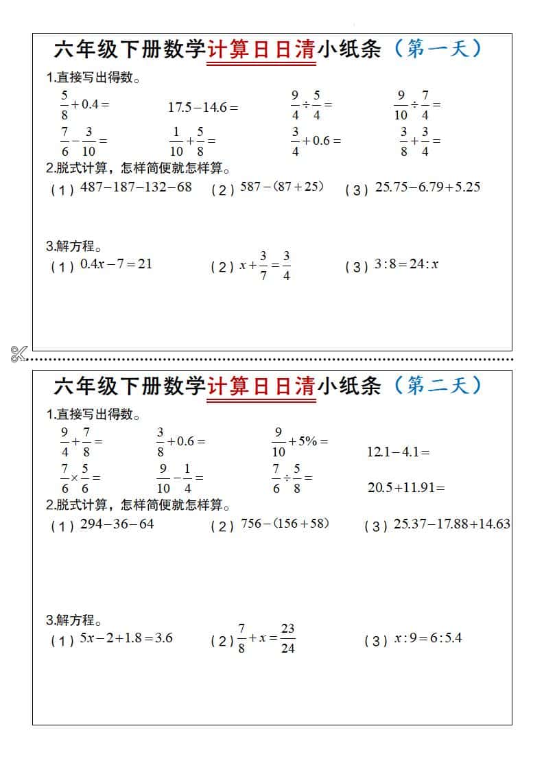 六年级下册数学计算日日清小纸条