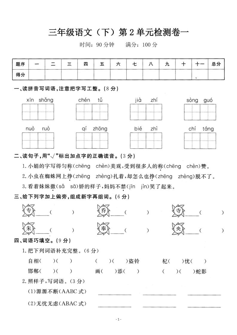 三年级下册语文第二单元检测卷一