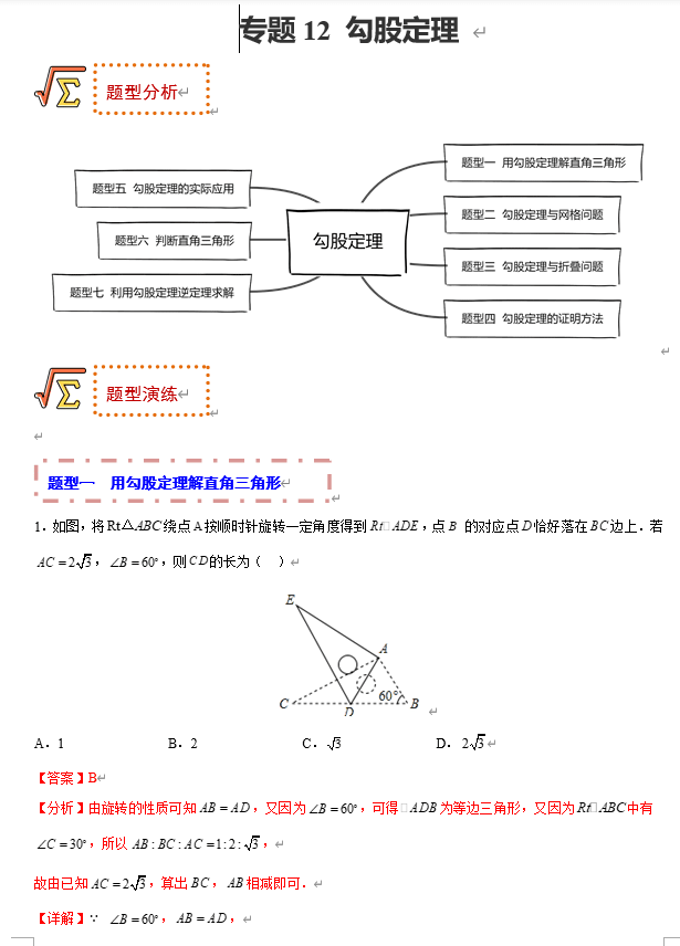 初中数学中考题型专练17讲+课件（全国通用）专题12 勾股定理