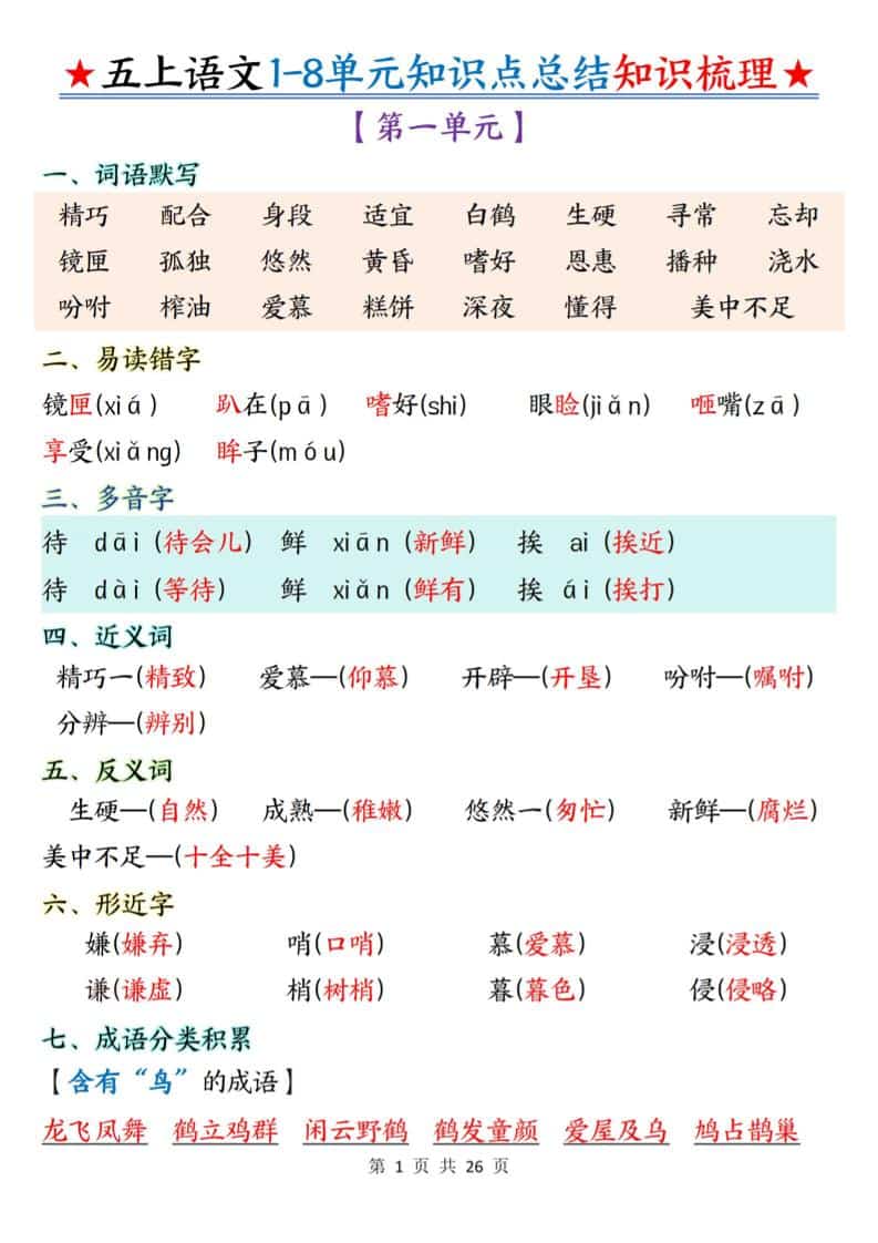 五年级上语文1-8单元知识点总结知识梳理