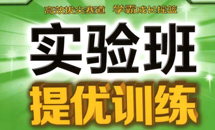 2024秋+2025春《初中实验班提优训练》电子版下载打印