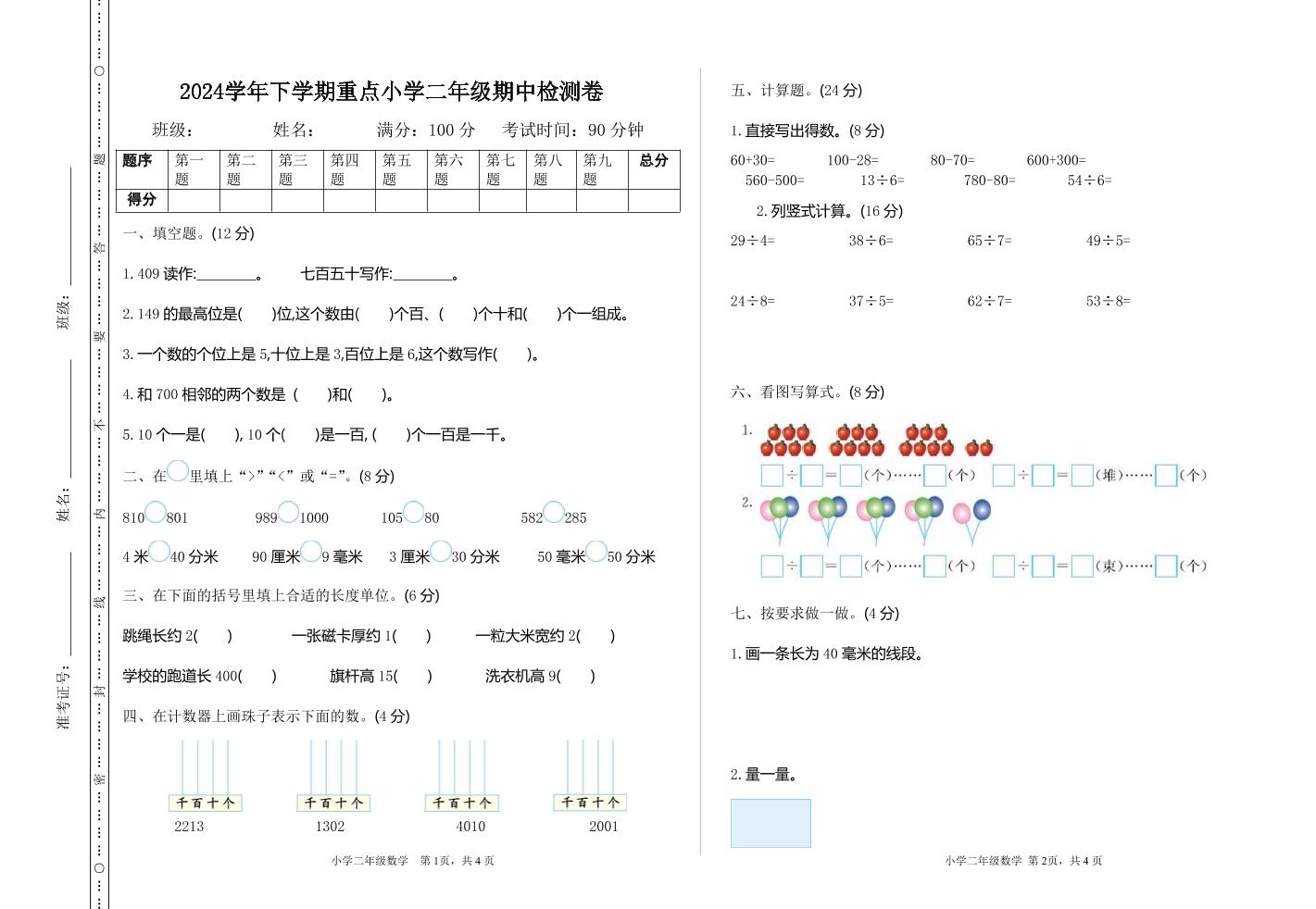二年级下册苏教版数学期中考试试卷