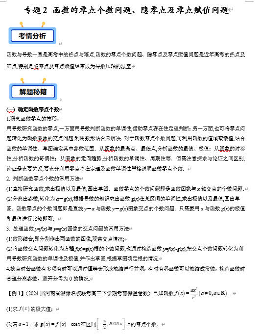 专题02 函数的零点个数问题、隐零点及零点赋值问题(定函数零点个数、求参数范围、零点存在性赋值、隐零点等4类)【学霸养成】-2025年高考数学压轴大题必杀技系列·导数
