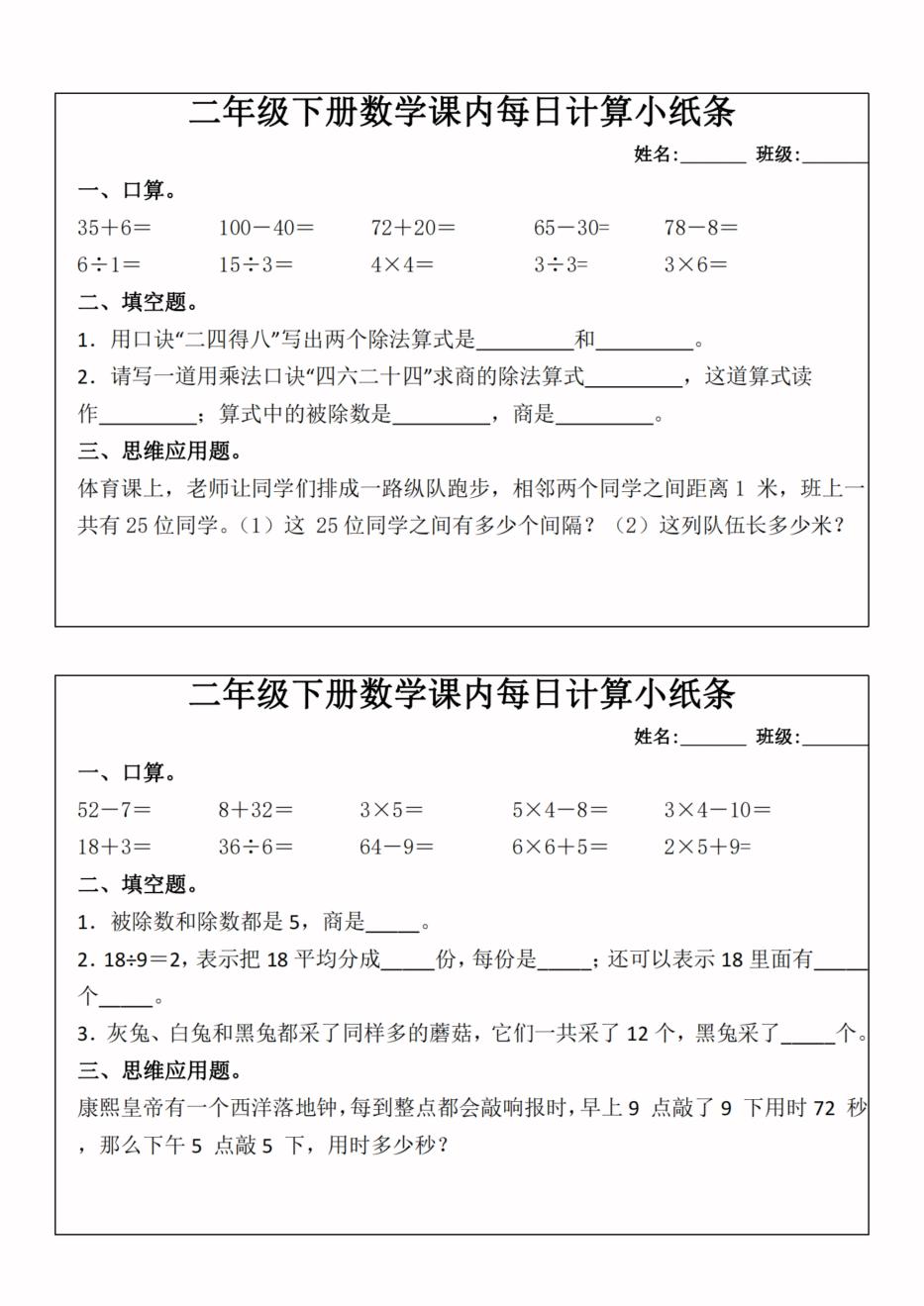 二年级下册数学课内每日计算小纸条