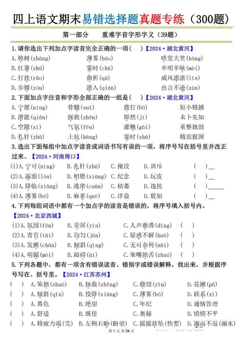 四年级上册语文期末易错选择题真题专练（300题)_