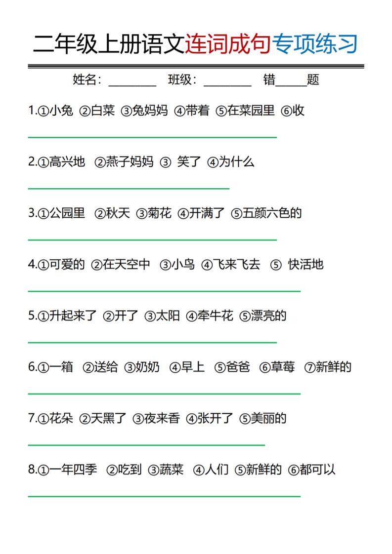 二年级上语文连词成句专项练习