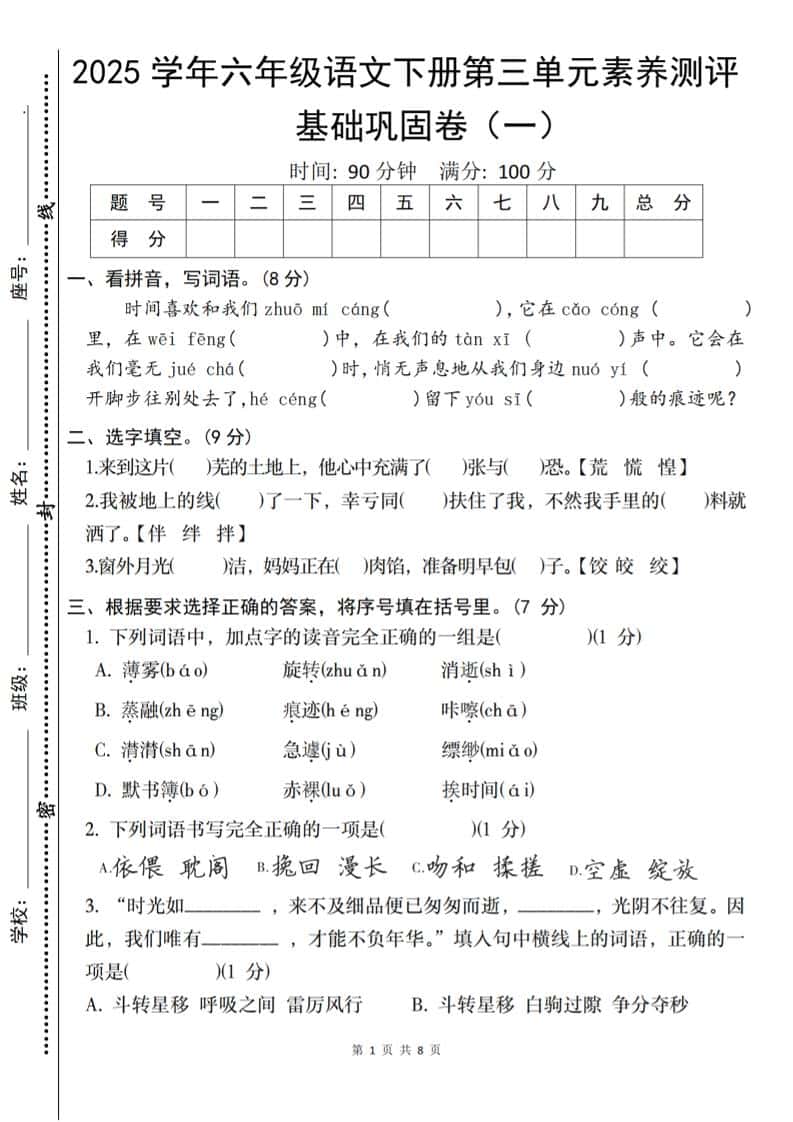 2025六年级下册语文《第三单元综合素养测评基础卷》