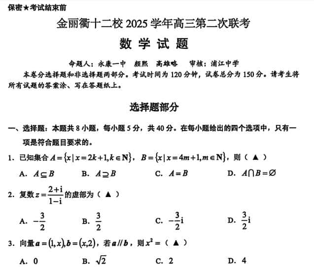 浙江省金丽衢十二校2025学年高三第二次联考