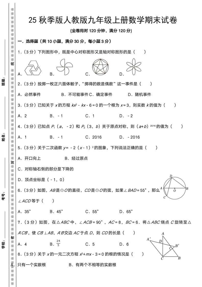 【2025秋新版】人教版九年级上册数学期末试卷