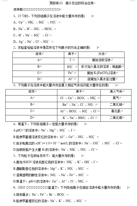 2026届高三高考化学一轮复习跟踪练(3) 离子反应的综合应用