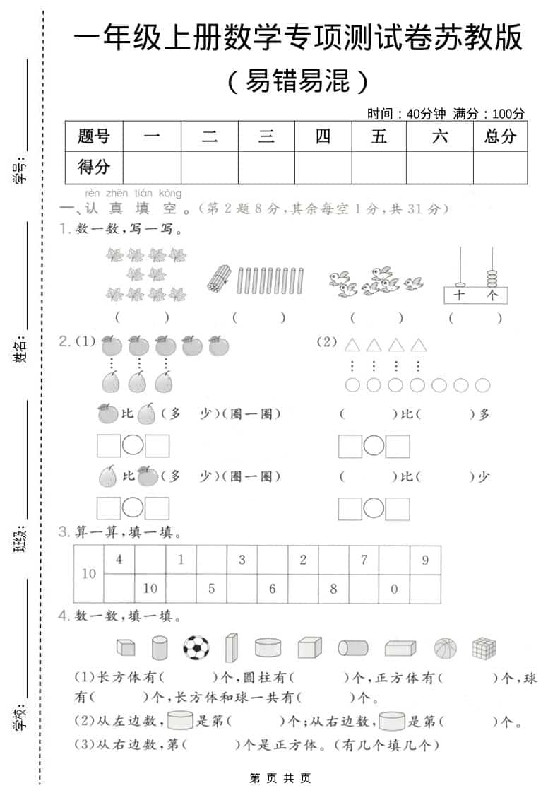 一年级上数学易错易混专项测试卷《苏教版》