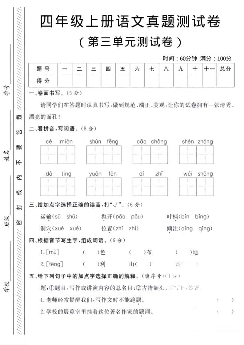 四年级上语文第三单元真题测试卷