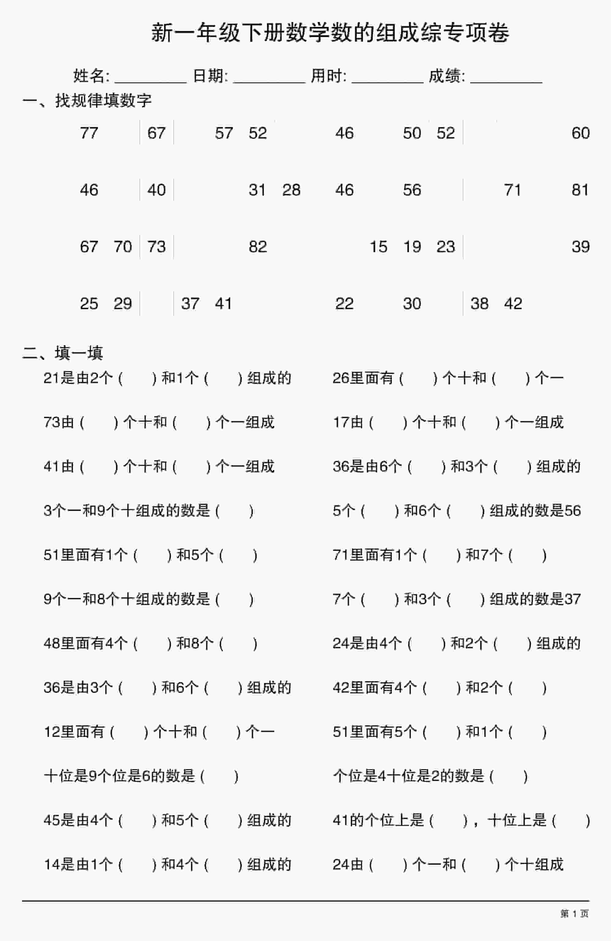 一年级下数学数的组成综专项卷
