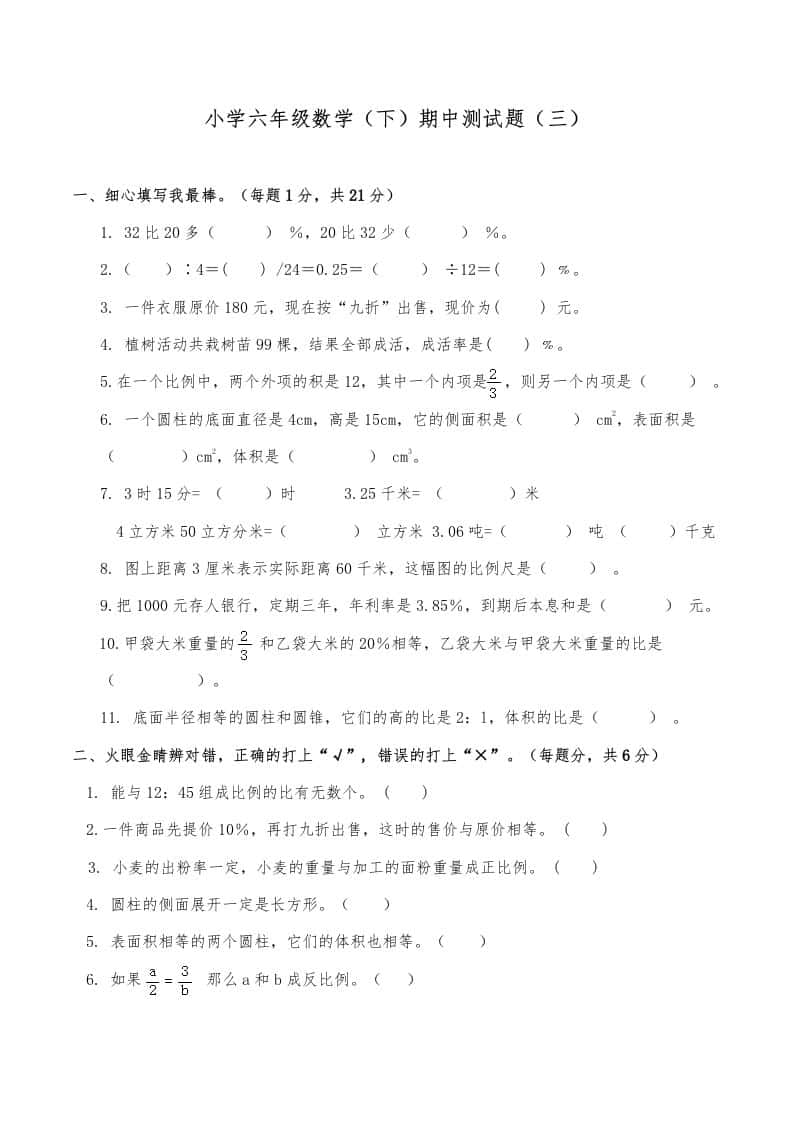 西师小学六年级数学下期中测试题及答案（三）