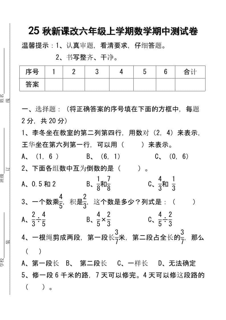 【2025秋新版】六年级上册册学期数学期中测试卷