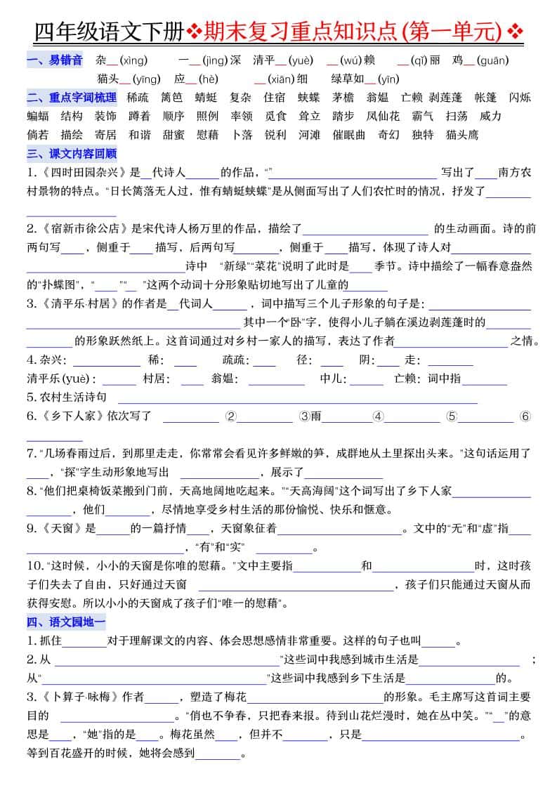 四年级下语文期末复习重点知识（填空版）