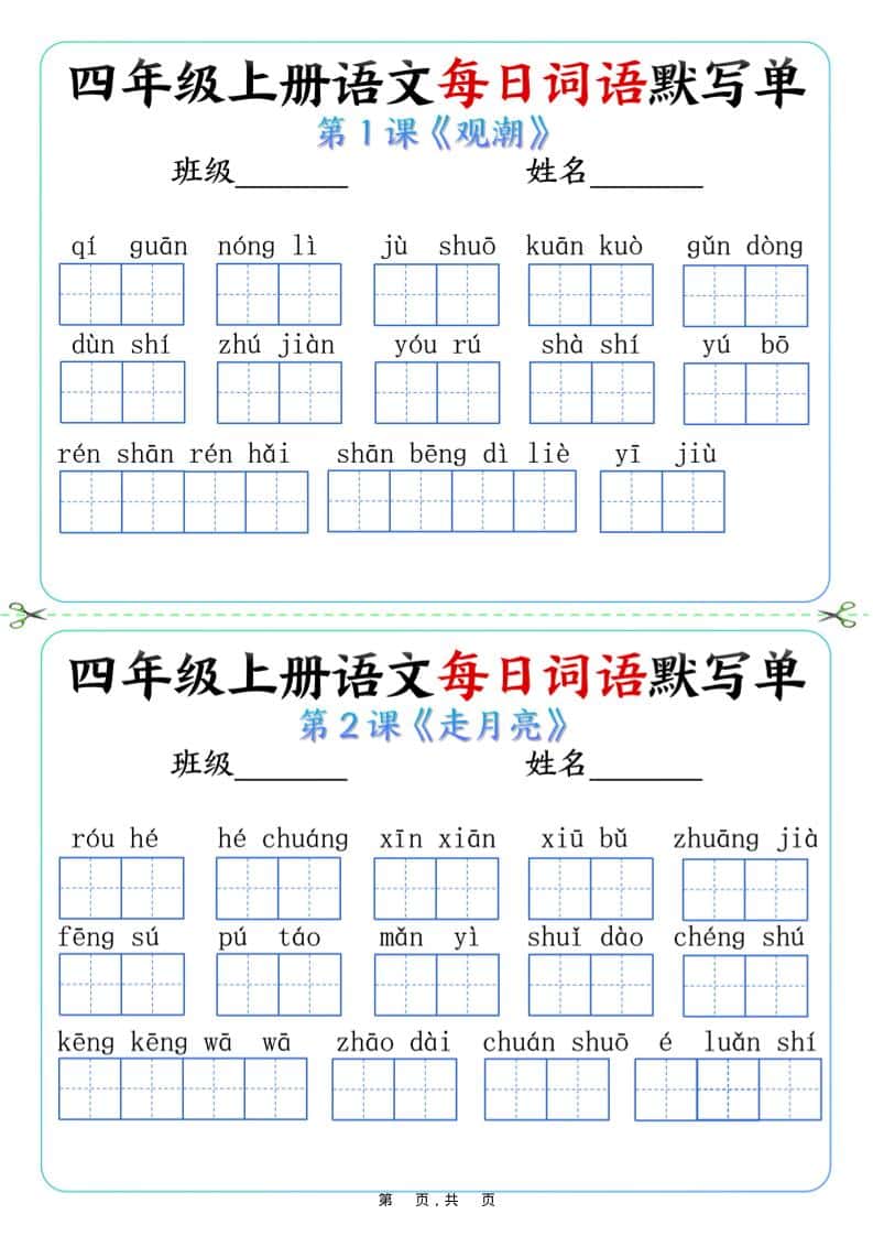 四年级上册语文每日词语默写单（含答案9页）
