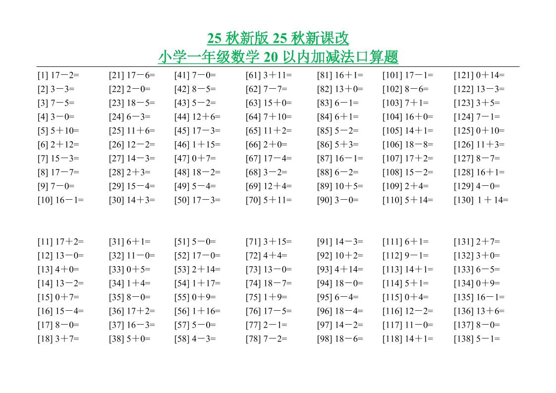 【2025秋新版】小学一年级数学20以内加减法口算题