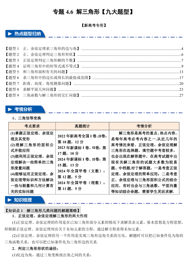 2026年高考数学一轮复习【举一反三】专练(新高考专用)专题练系列 4.6 解三角形【九大题型】