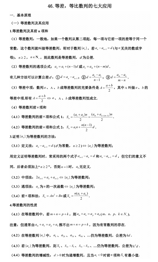 2026版《高考数学•一轮复习微专题106讲》46.等差,等比数列中的七大应用