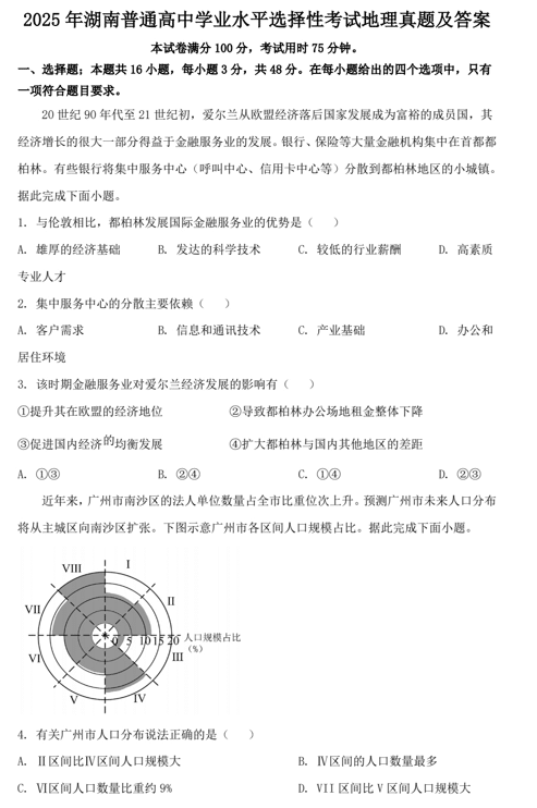 2025年湖南普通高中学业水平选择性考试地理真题及答案