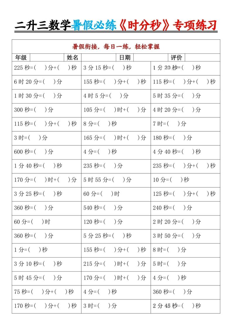 二升三数学暑假必练《时分秒》专项练习