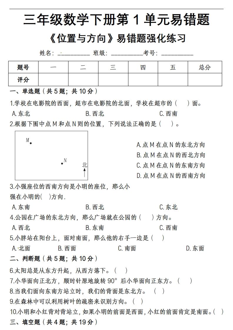 三年级下册数学《位置与方向》易错精选强化练习