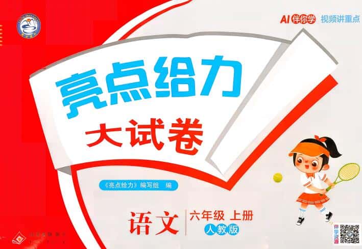 2026秋《亮点给力大试卷》人教版+译林版PDF电子版下载