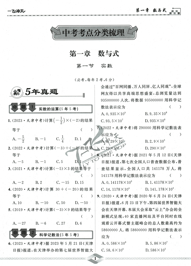 2024版一飞冲天-初中学业水平考查-数学