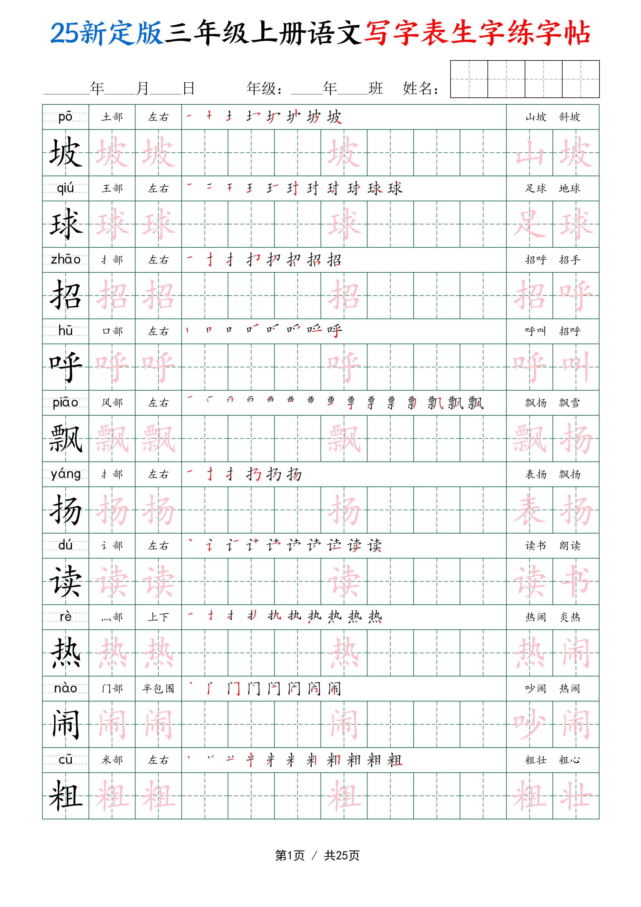 25新定版三年级上册语文写字表生字练字帖（拼音描红笔顺组词250字）25页
