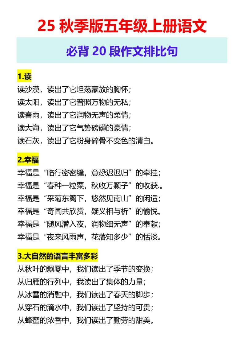 【2025秋新版】五年级上册语文必背20段作文排比句