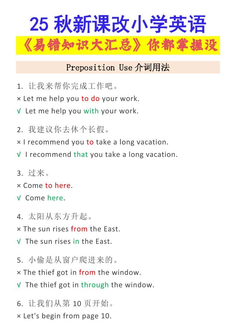 【2025秋新版】小学英语易错知识大汇总，看看你都掌握了没-小升初英语