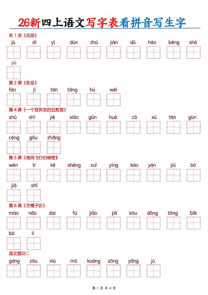 26新四年级上册语文写字表看拼音写生字（含答案8页）