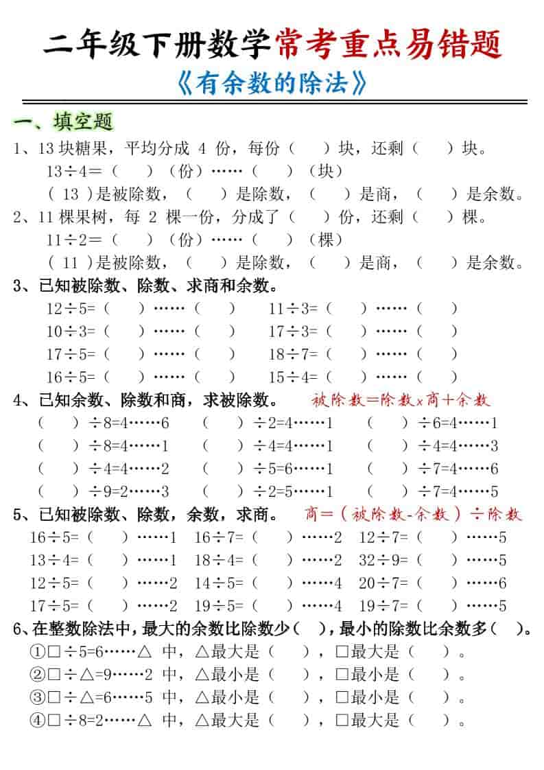 二年级下数学有余数的除法