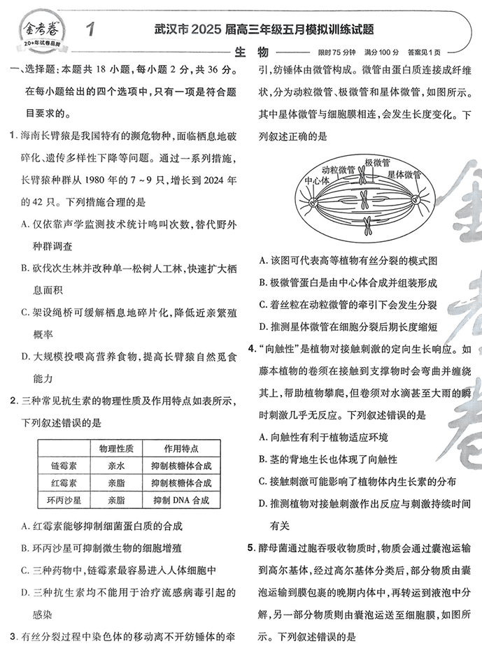 天星金考卷《2026新高考特快专递第2期》生物