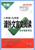 2023-2025版万唯中考《课外文言文阅读与新考法》PDF电子版下载