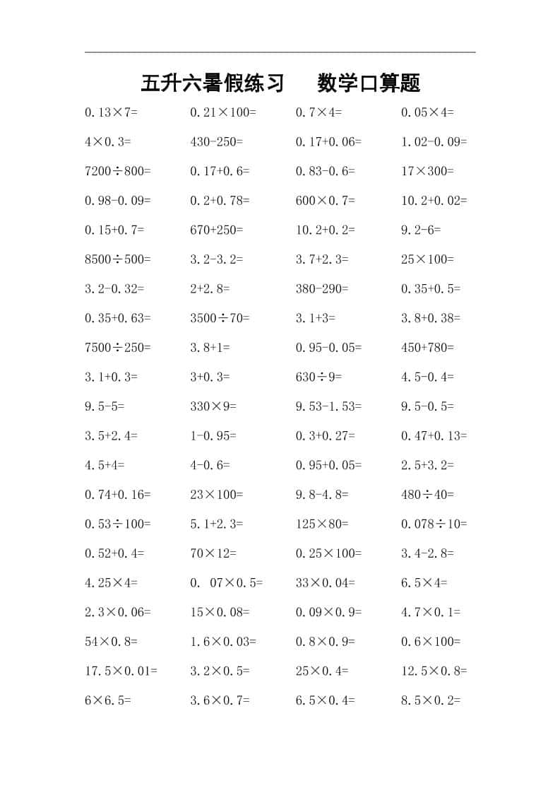 五升六暑假练习数学口算题