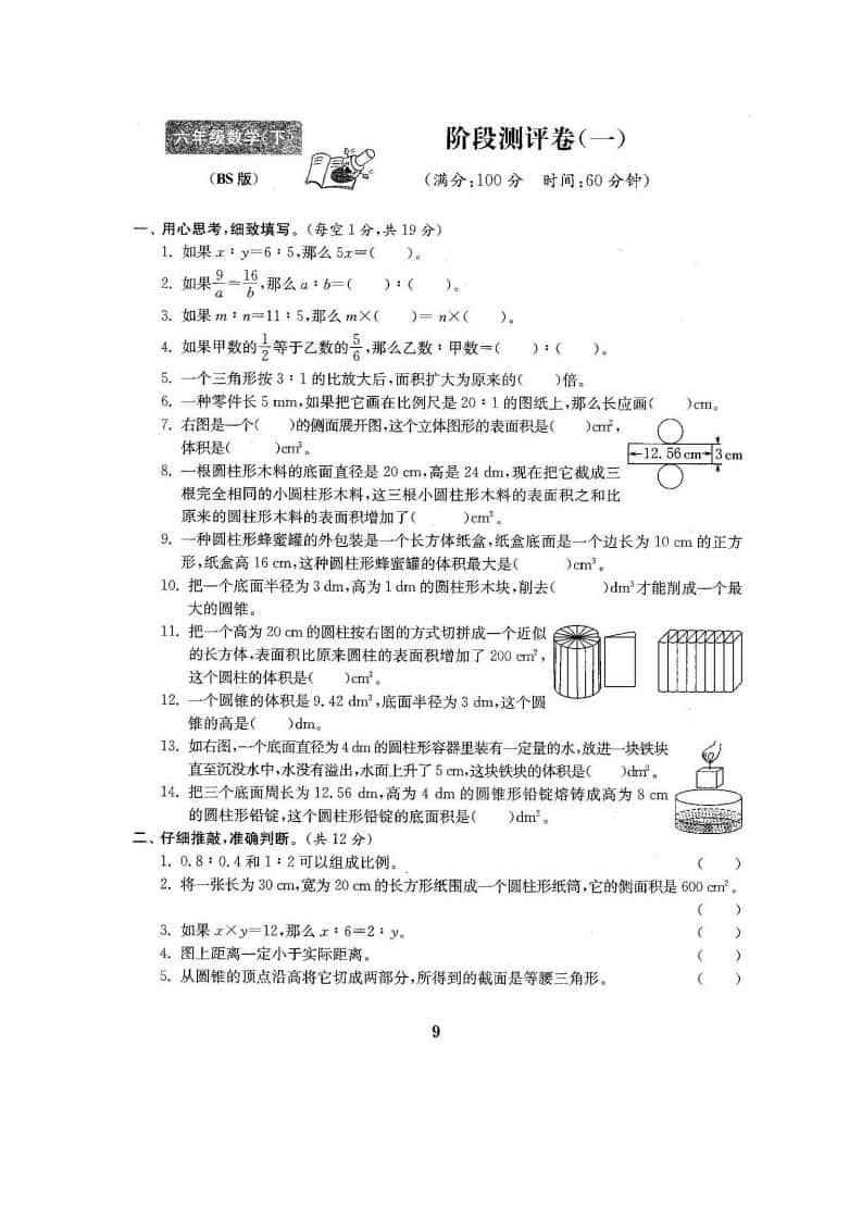 六年级下册北师大数学第一次月考试卷