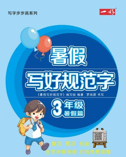 《暑假写好规范字》1-5年级PDF电子版下载