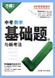 2025版《万维中考•基础题与新考法》PDF电子版下载